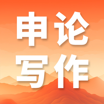 成公教育2027国家公务员申论规范词|林下经济