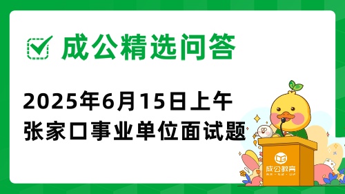 2025年6月15日上午河北省张家口市事业单位面试题(综合岗).jpg 2025年6月15日上午河北省张家口市事业单位面试题(综合岗).jpg