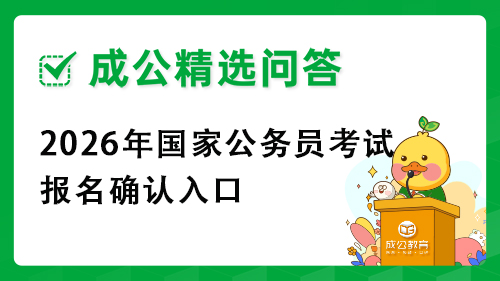 2026年国家公务员考试报名确认入口 2026年国家公务员考试报名确认入口