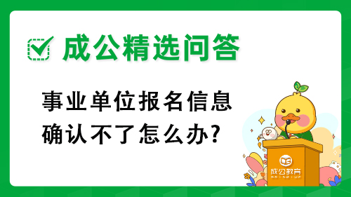 事业单位报名信息确认不了怎么办?