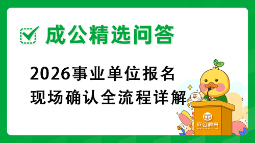 2026事业单位报名现场确认全流程详解 2026事业单位报名现场确认全流程详解