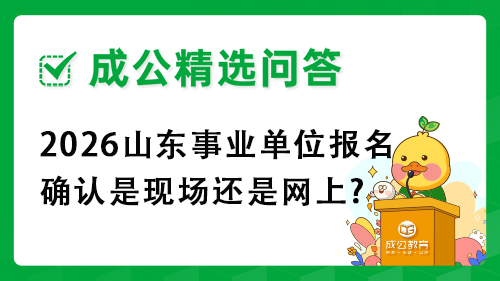 2026山东事业单位报名确认是现场还是网上?