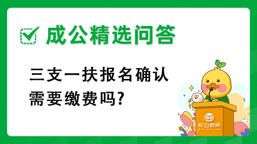 三支一扶报名确认需要缴费吗?