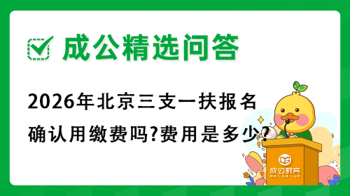 2026年北京三支一扶报名确认用缴费吗?费用是多少?