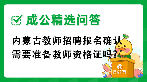 内蒙古教师招聘报名确认需要准备教师资格证吗?