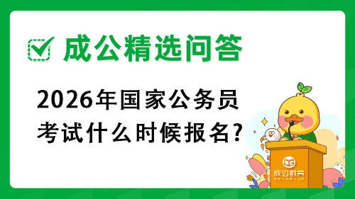 2026年国家公务员考试什么时候报名? 2026年国家公务员考试什么时候报名?