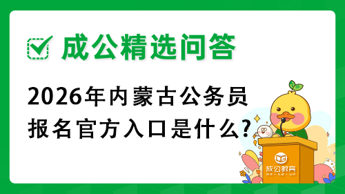 2026年内蒙古公务员报名官方入口是什么? 2026年内蒙古公务员报名官方入口是什么?