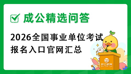 2026全国事业单位考试报名入口官网汇总 2026全国事业单位考试报名入口官网汇总