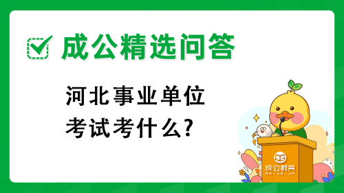 河北事业单位考试考什么?