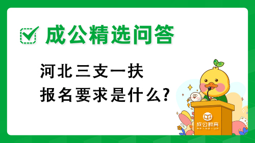 河北三支一扶报名要求是什么? 河北三支一扶报名要求是什么?