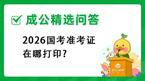 206国考准考证在哪打印? 206国考准考证在哪打印?