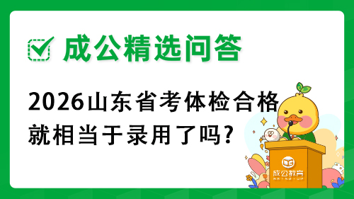 2026山东省考体检合格就相当于录用了吗?