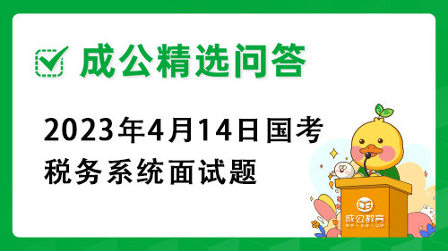 2023年4月14日国考税务系统面试题