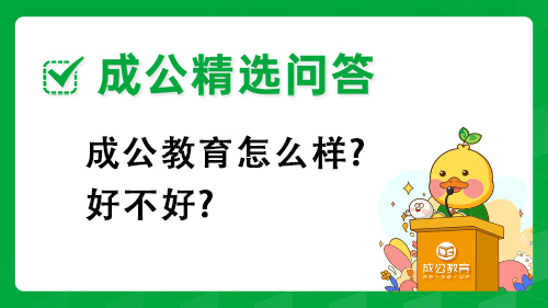 成公教育怎么样?好不好? 成公教育怎么样?好不好?