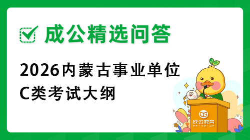 2025内蒙古事业单位C类考试大纲 2025内蒙古事业单位C类考试大纲