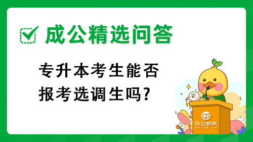 专升本考生能否报考选调生吗? 专升本考生能否报考选调生吗?