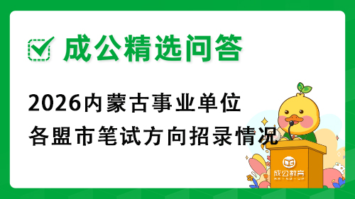 2026内蒙古事业单位各盟市笔试方向招录情况 2026内蒙古事业单位各盟市笔试方向招录情况