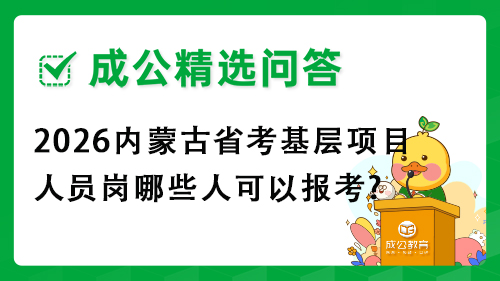 2026内蒙古省考基层项目人员岗哪些人可以报考? 2026内蒙古省考基层项目人员岗哪些人可以报考?