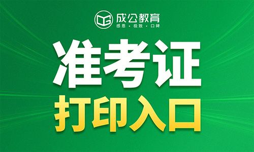 2025河北省承德市市直事业单位选调准考证打印入口