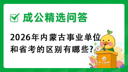 2025年内蒙古事业单位和省考的区别有哪些?