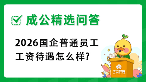 2026国企普通员工工资待遇怎么样?