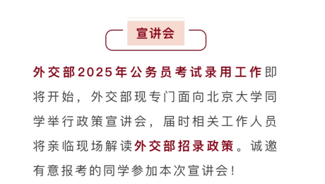 宣讲|2025年外交部考录宣讲会 宣讲|2025年外交部考录宣讲会