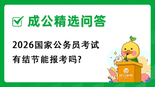 2026国家公务员考试有结节能报考吗?