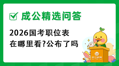 2026国考职位表在哪里看?公布了吗 2026国考职位表在哪里看?公布了吗