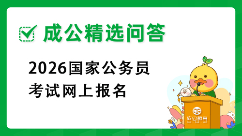 2026国家公务员考试网上报名 2026国家公务员考试网上报名