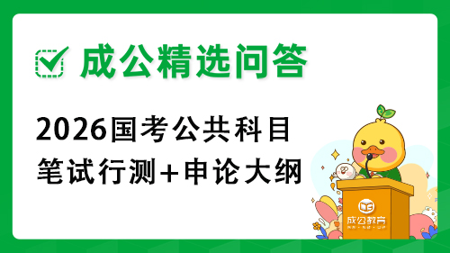 2026国考公共科目笔试行测+申论大纲
