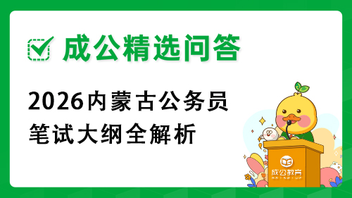 2026内蒙古公务员笔试大纲全解析