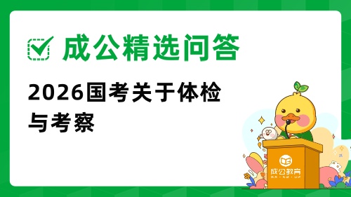 2026国考体检与考察.jpg