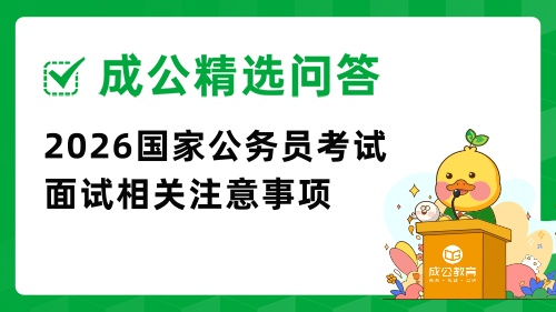 2026国家公务员考试面试相关注意事项.jpg 2026国家公务员考试面试相关注意事项.jpg