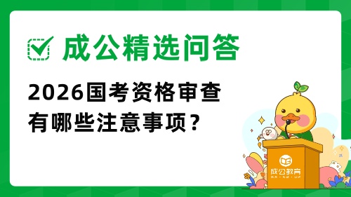 2026国考资格审查有哪些注意事项.jpg