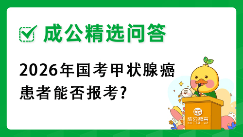 2026年国考甲状腺癌患者能否报考?