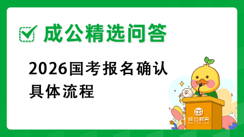 2026国考报名确认具体流程