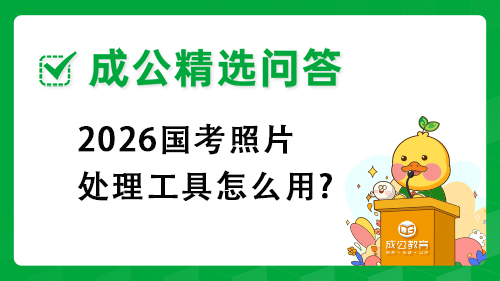 2026国考照片处理工具怎么用?