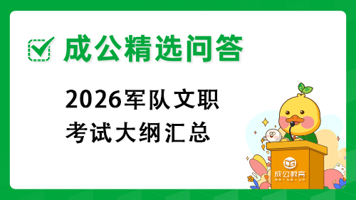 2026军队文职考试大纲汇总