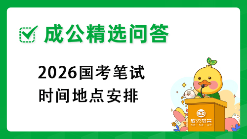 2026国考笔试时间地点安排 2026国考笔试时间地点安排