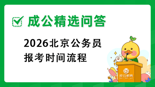 2026北京公务员报考时间流程 2026北京公务员报考时间流程