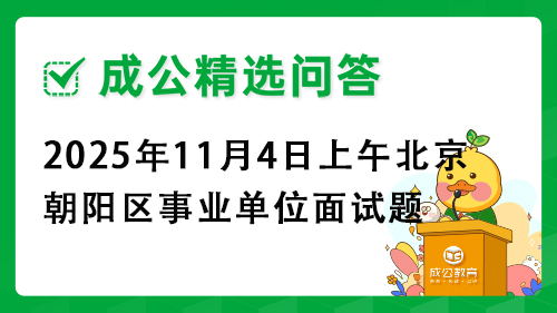 2025年11月4日上午北京市朝阳区事业单位面试题