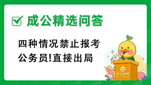 四种情况禁止报考公务员!直接出局