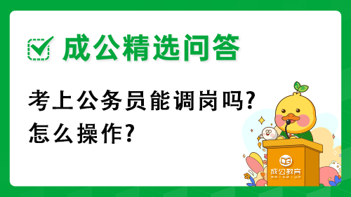 考上公务员能调岗吗?怎么操作?