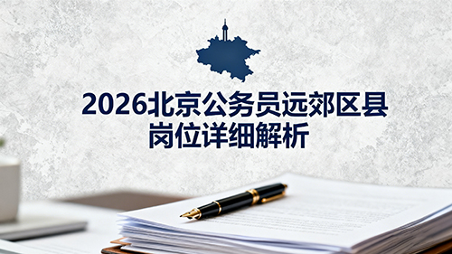 2026北京公务员远郊区县岗位详细解析