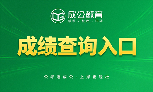 2026内蒙古事业单位考试成绩查询入口