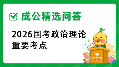 2026国考政治理论重要考点 2026国考政治理论重要考点