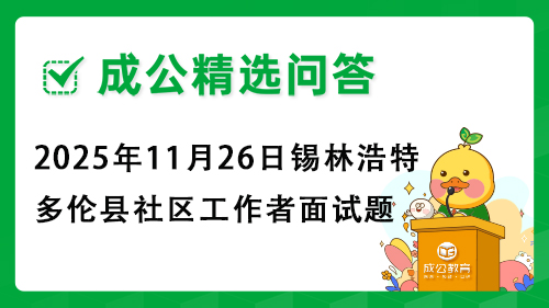 2025年11月26日内蒙古锡林浩特市多伦县社区工作者面试题