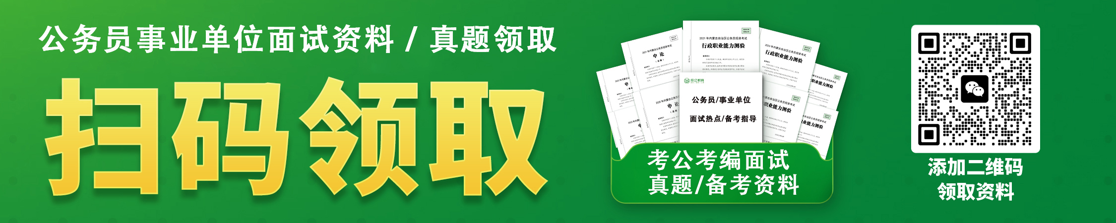 公务员/事业单位面试资料与面试真题领取 公务员/事业单位面试资料与面试真题领取