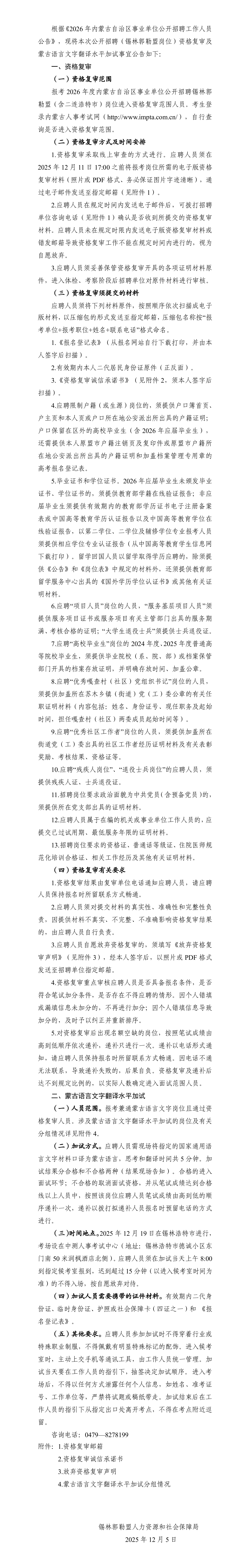 2026内蒙古事业单位招聘(锡林郭勒盟岗位)资格复审及蒙古语言文字翻译水平加试公告