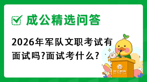 2026年军队文职考试有面试吗?面试考什么? 2026年军队文职考试有面试吗?面试考什么?